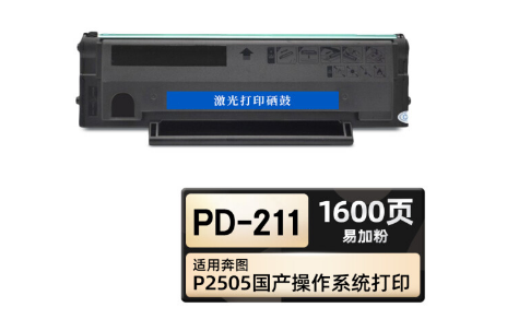 PD-211硒鼓 黑色易加粉 適用奔圖/PANTUM P2505國產操作系統(tǒng)涉密打印 1支裝